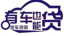 南油房产抵押贷款 押车贷款